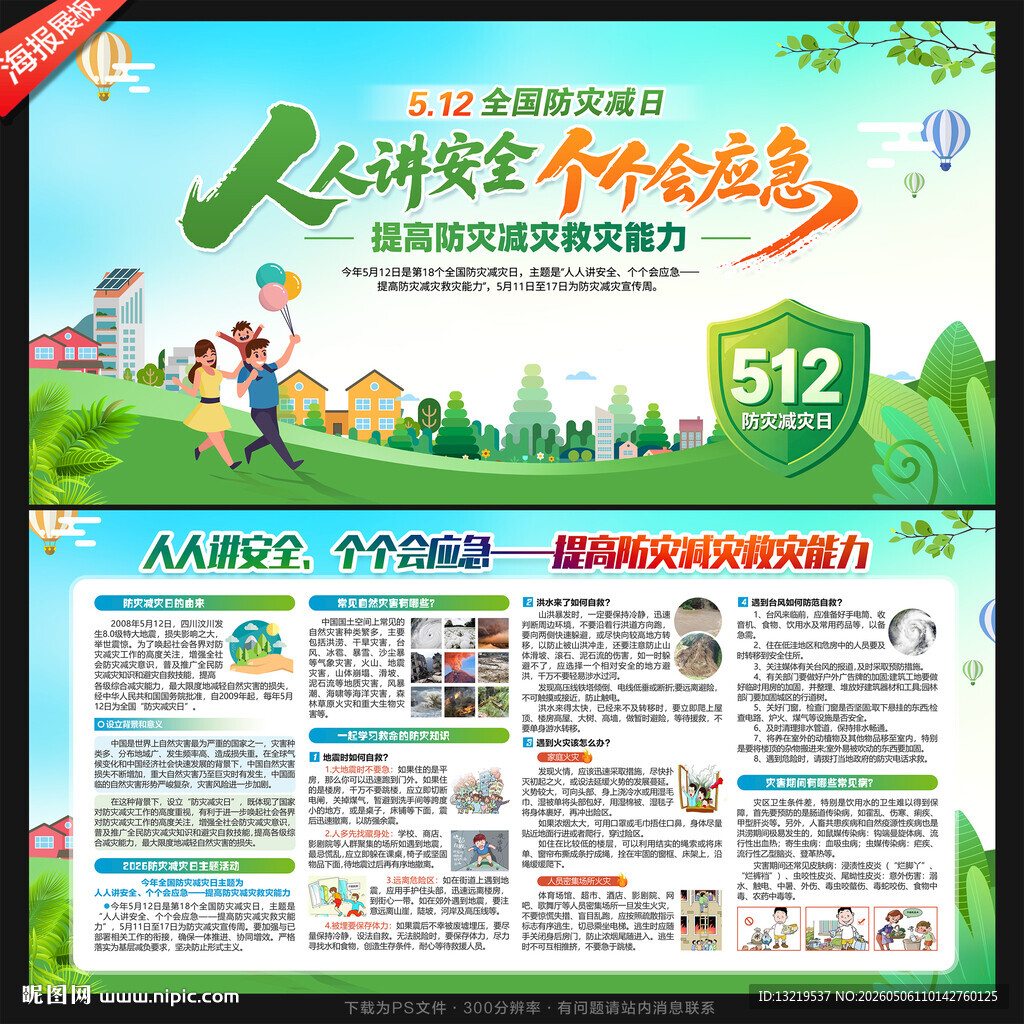 防灾减灾日