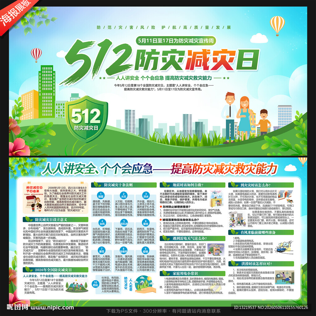 防灾减灾日宣传展板