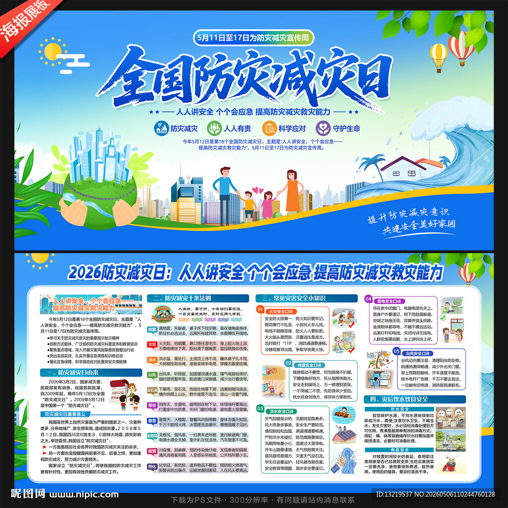 防灾减灾