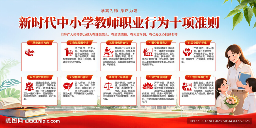 中小学教师职业行为十项准则