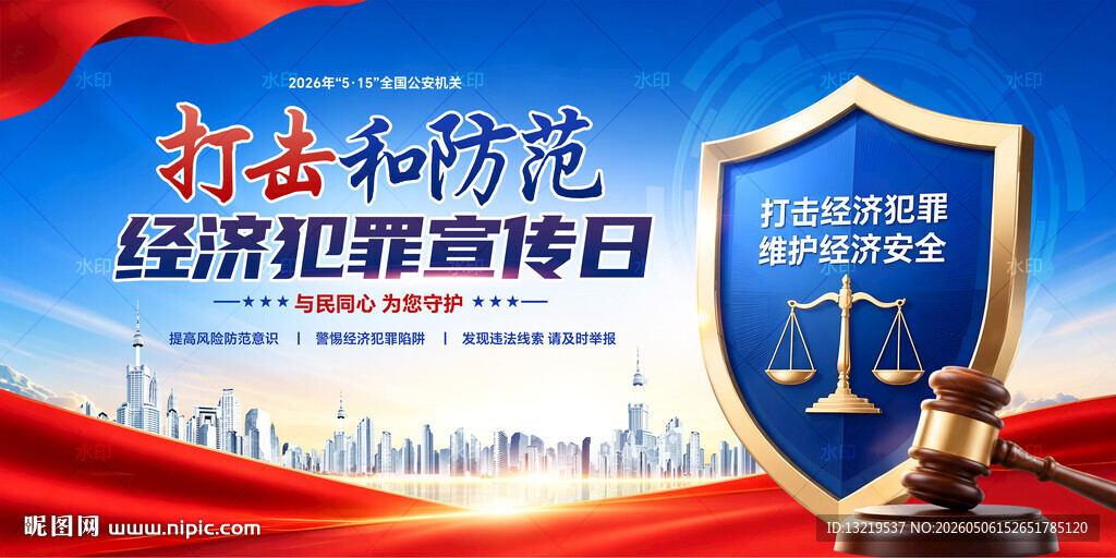 打击和防范经济犯罪宣传日