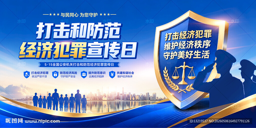 打击和防范经济犯罪宣传日