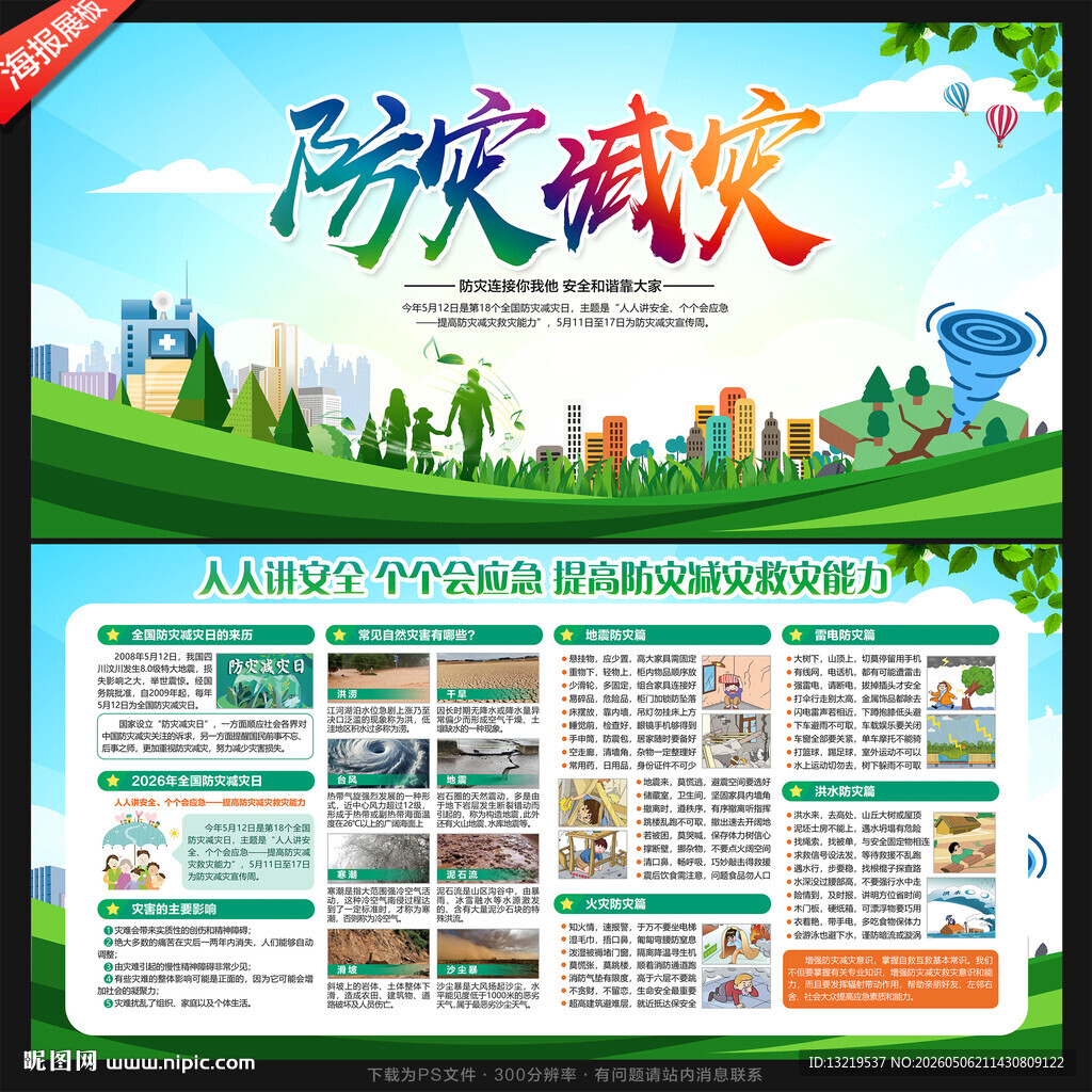 防灾减灾