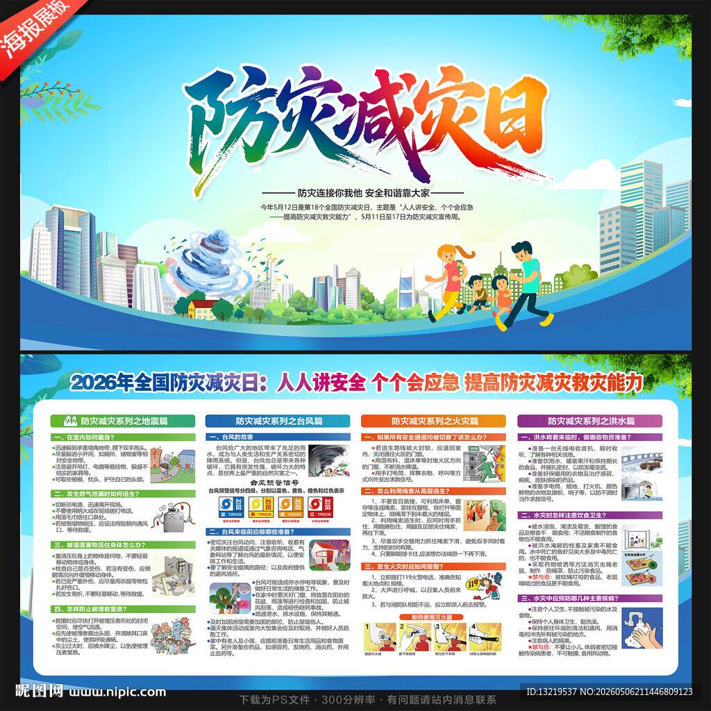防灾减灾日