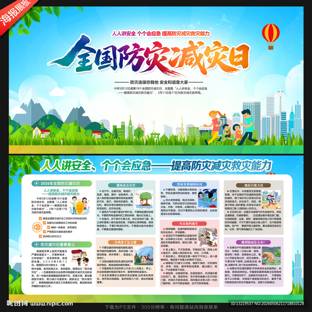 防灾减灾展板