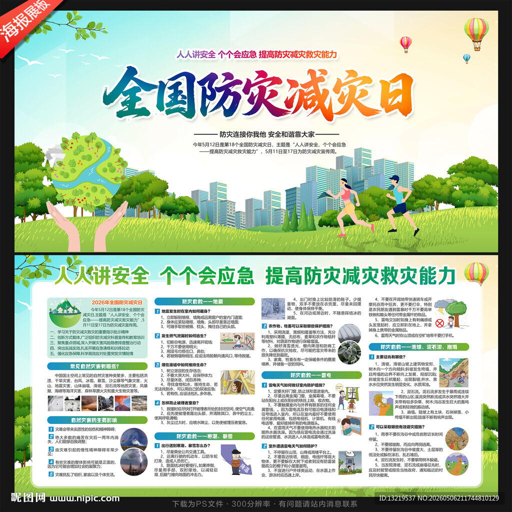 2026年防灾减灾日展板