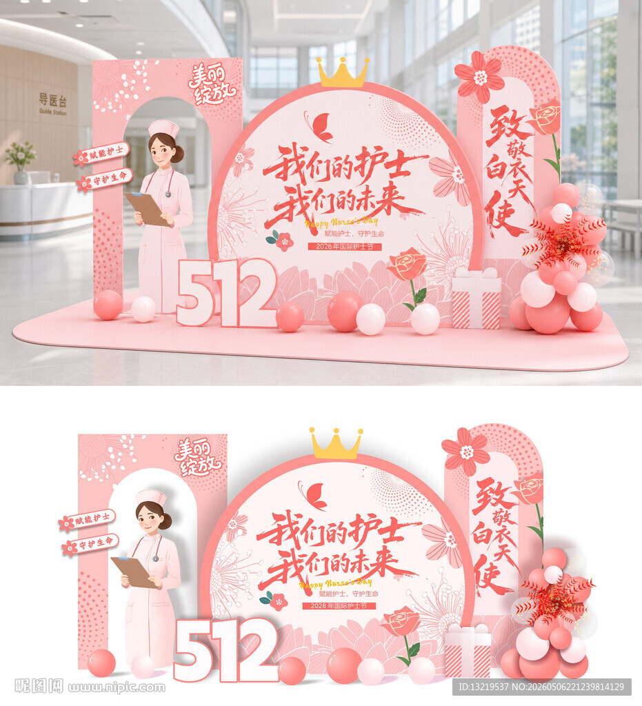 512护士节美陈
