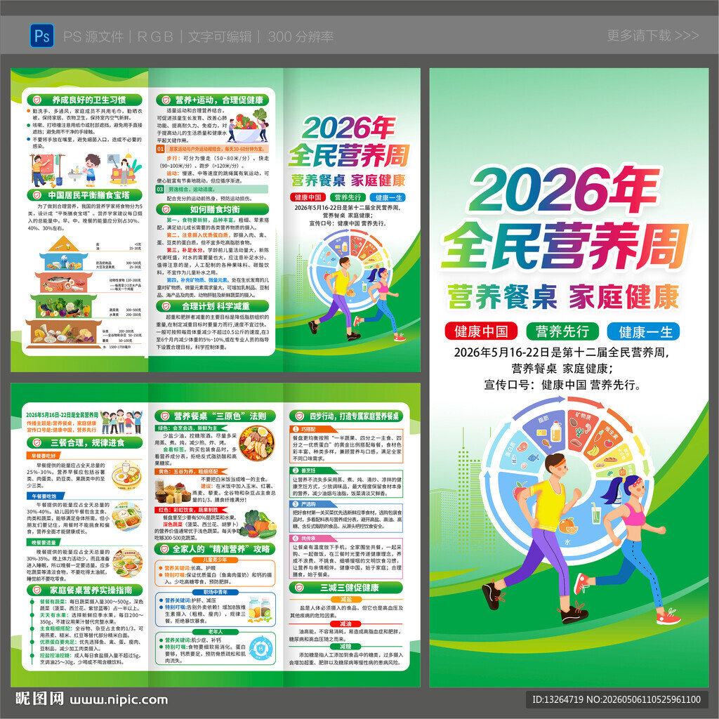 2026全民营养周