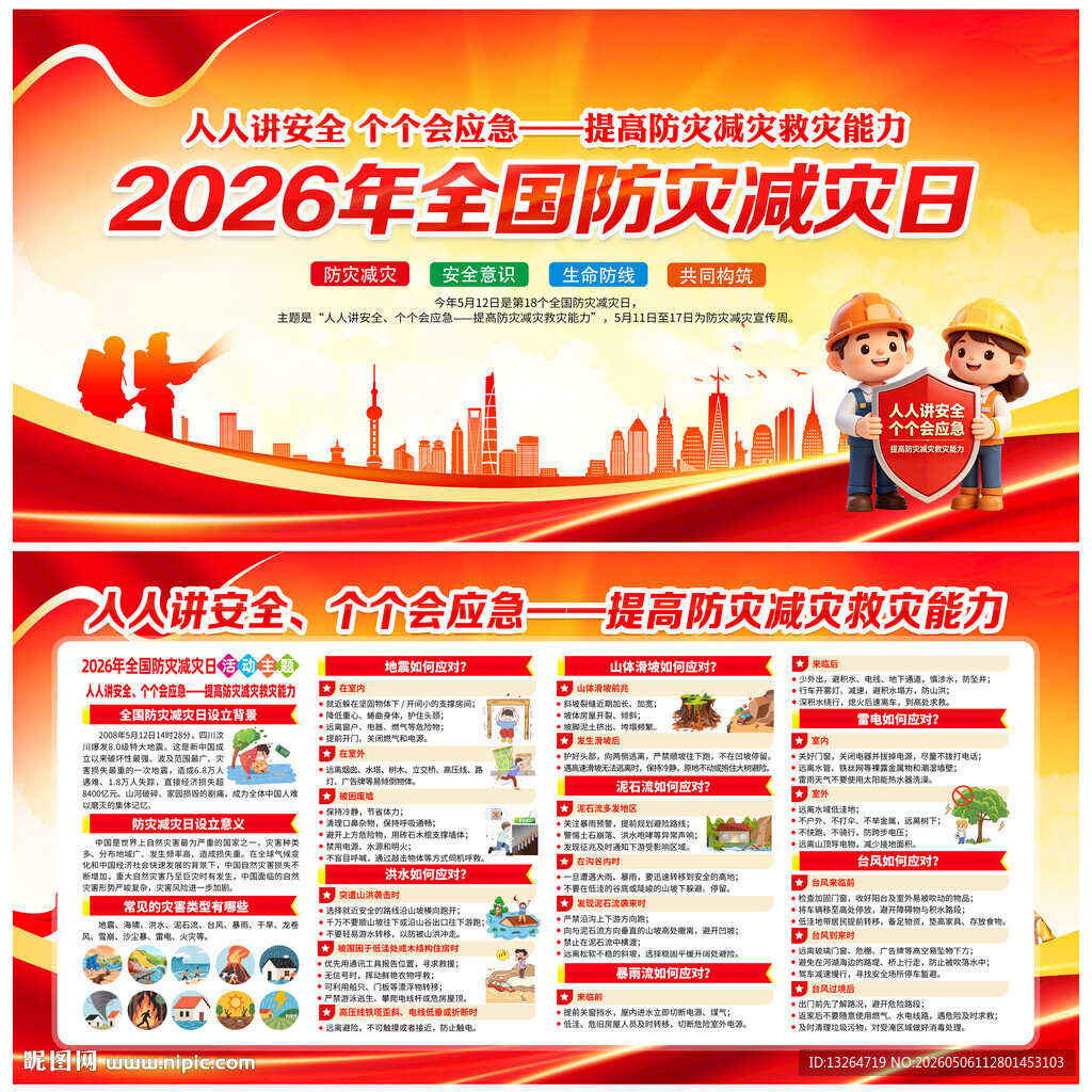 防灾减灾