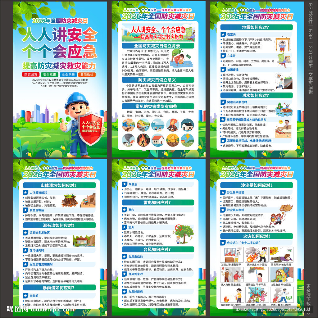 防灾减灾