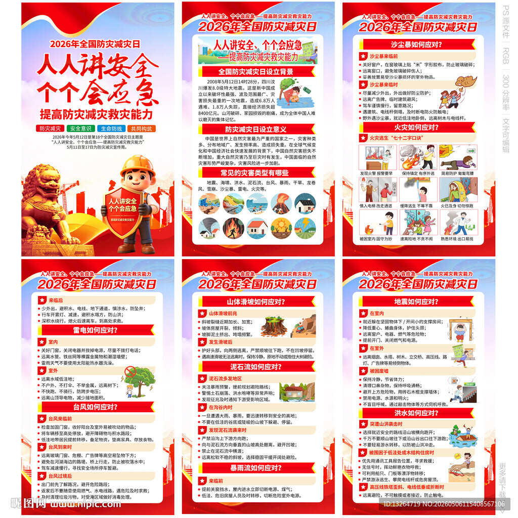 防灾减灾日