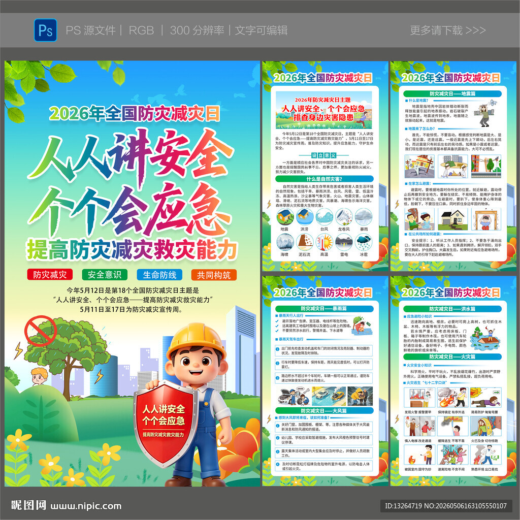 2026年防灾减灾日