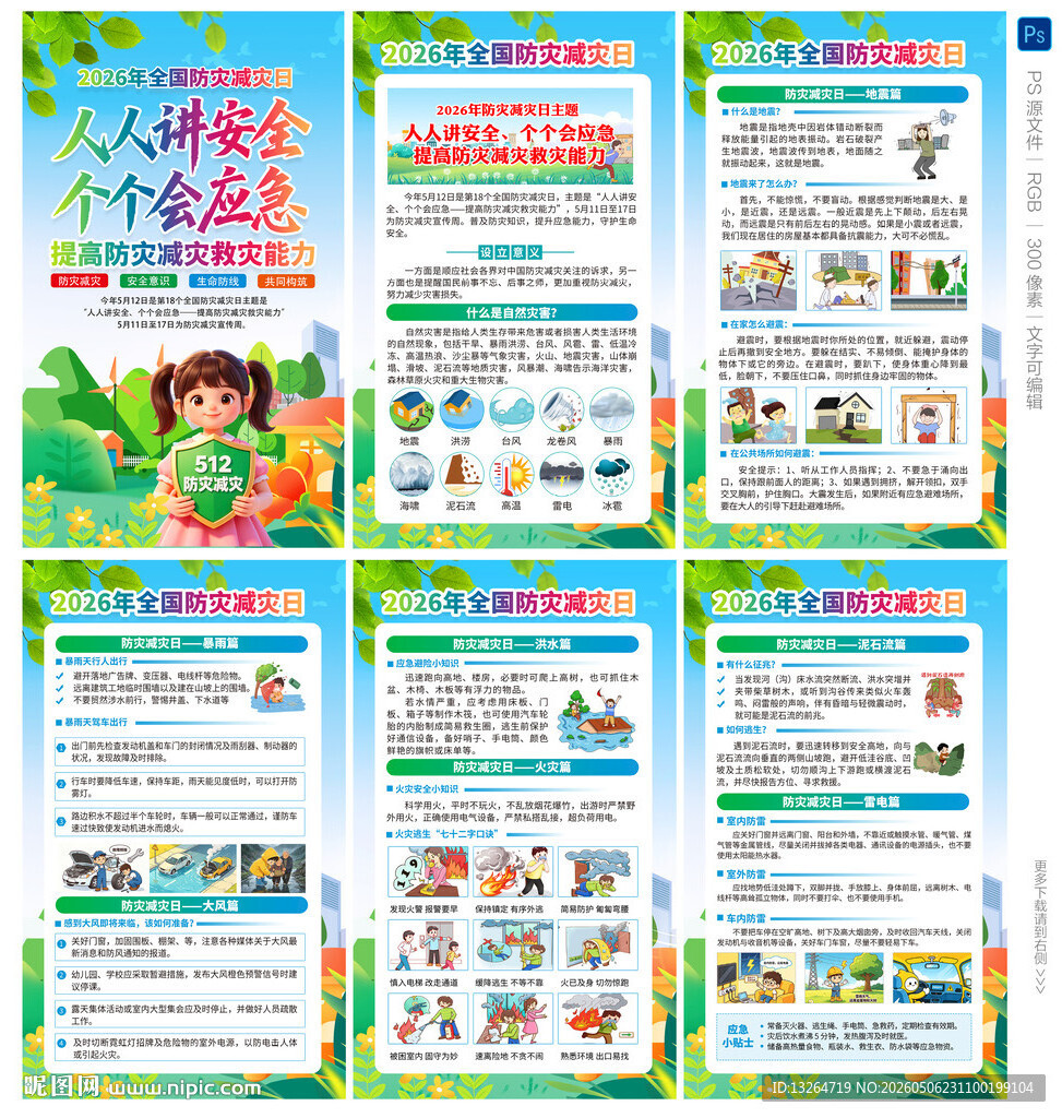 防灾减灾