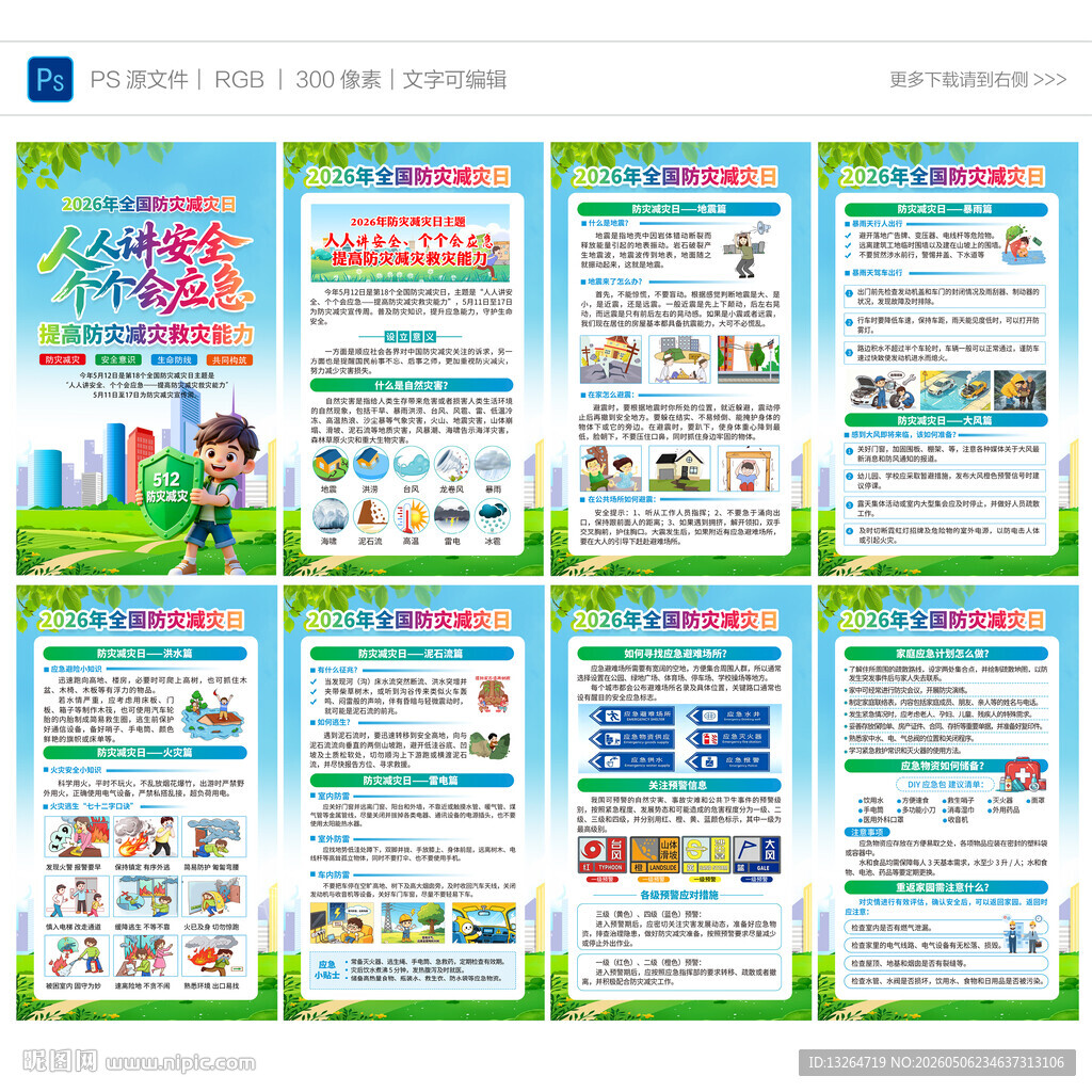 2026防灾减灾