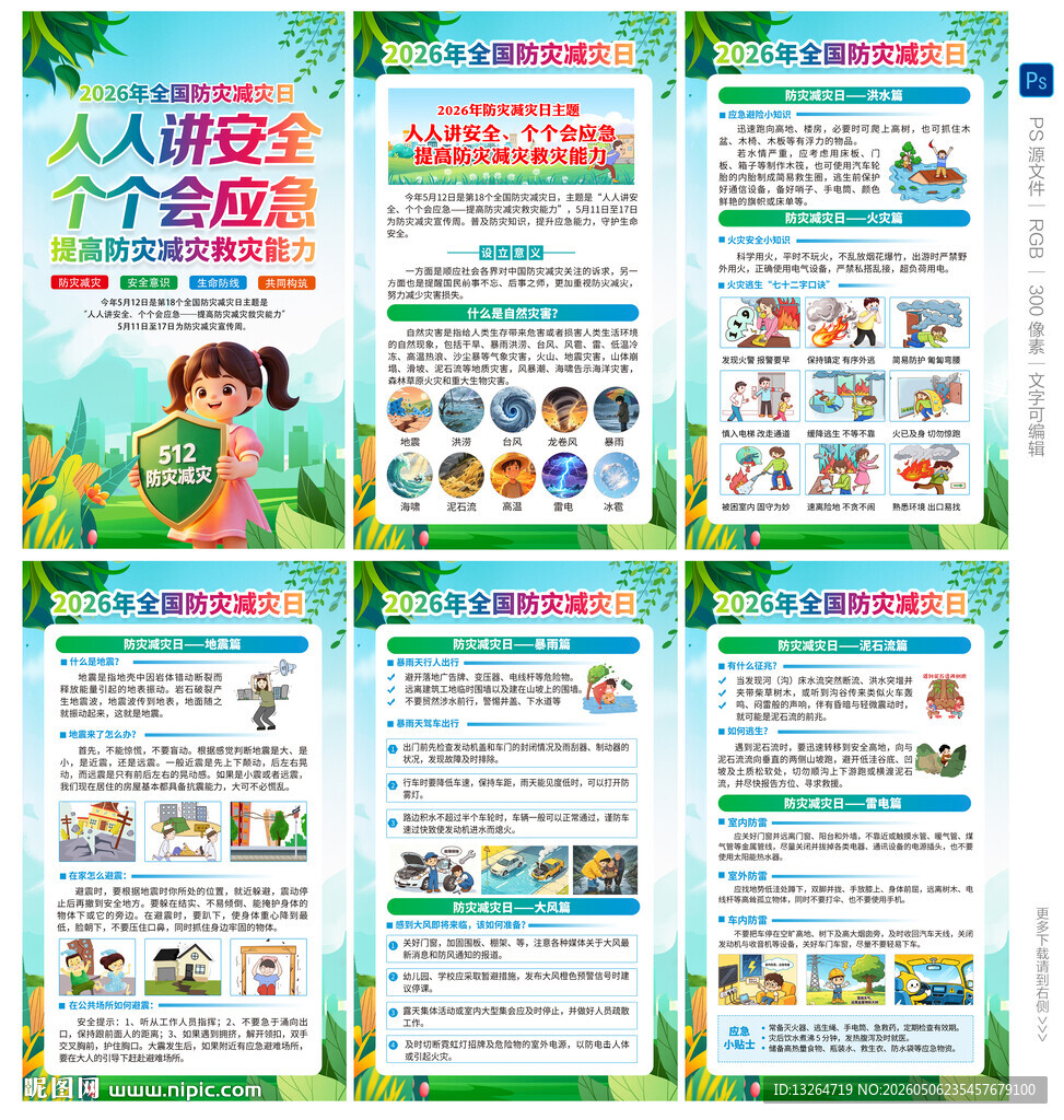 防灾减灾海报