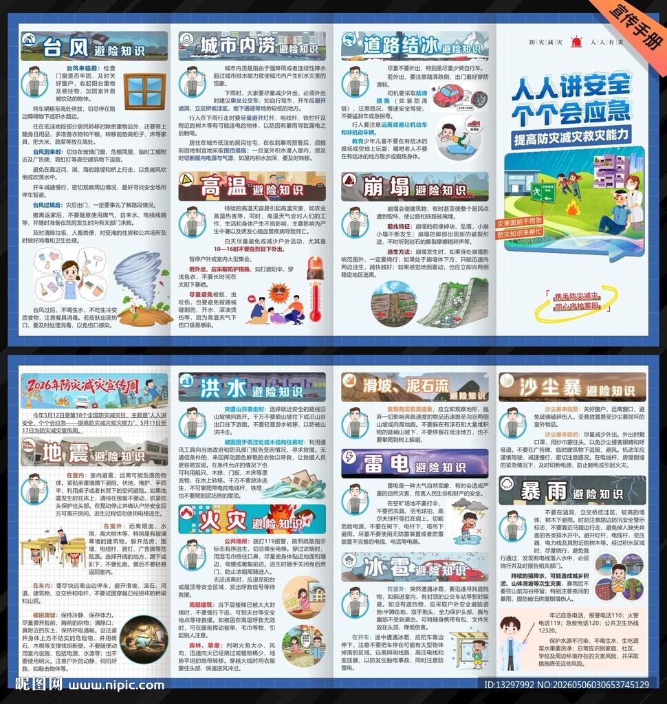 防灾减灾三折页