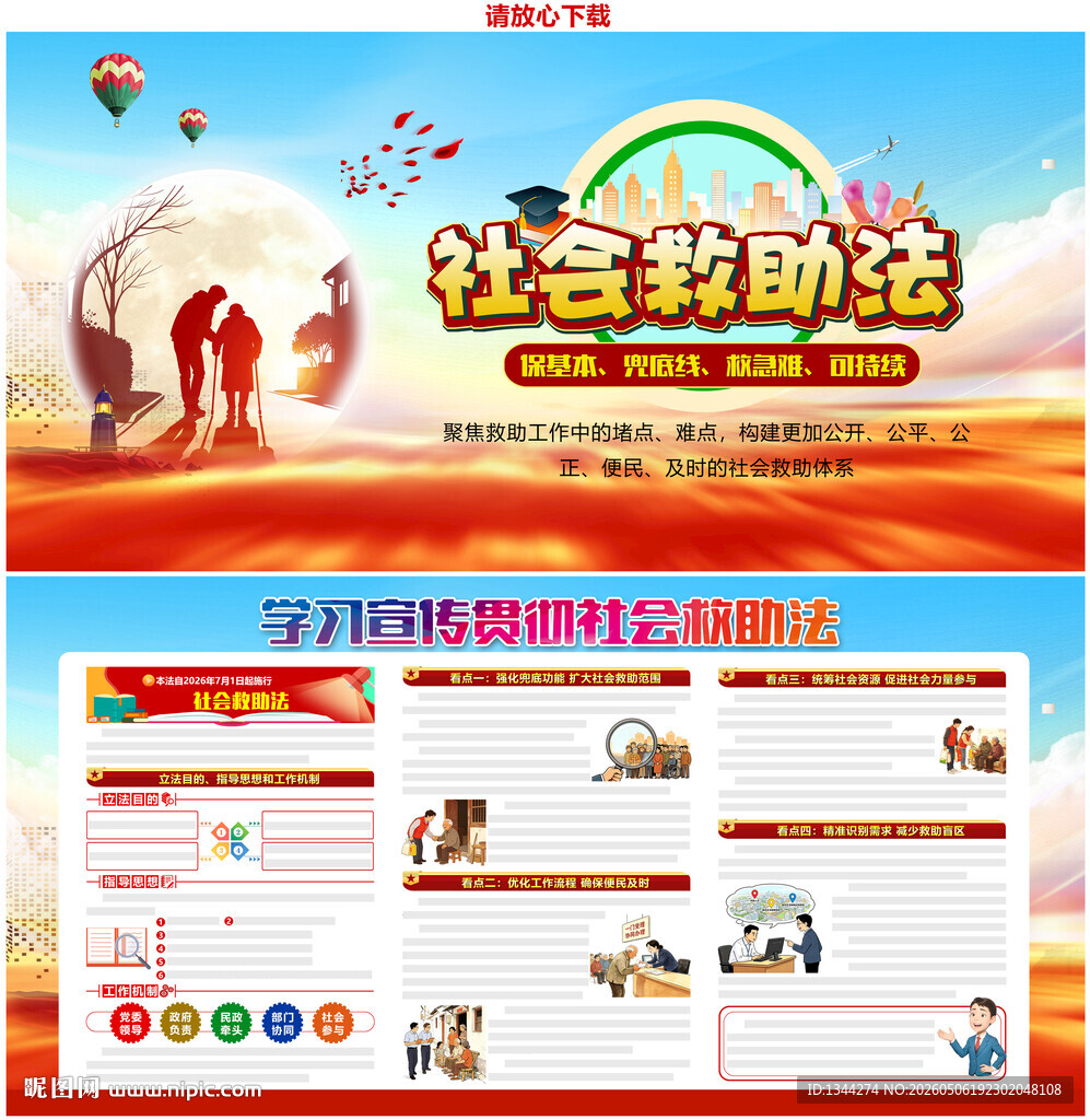 中华人民共和国社会救助法