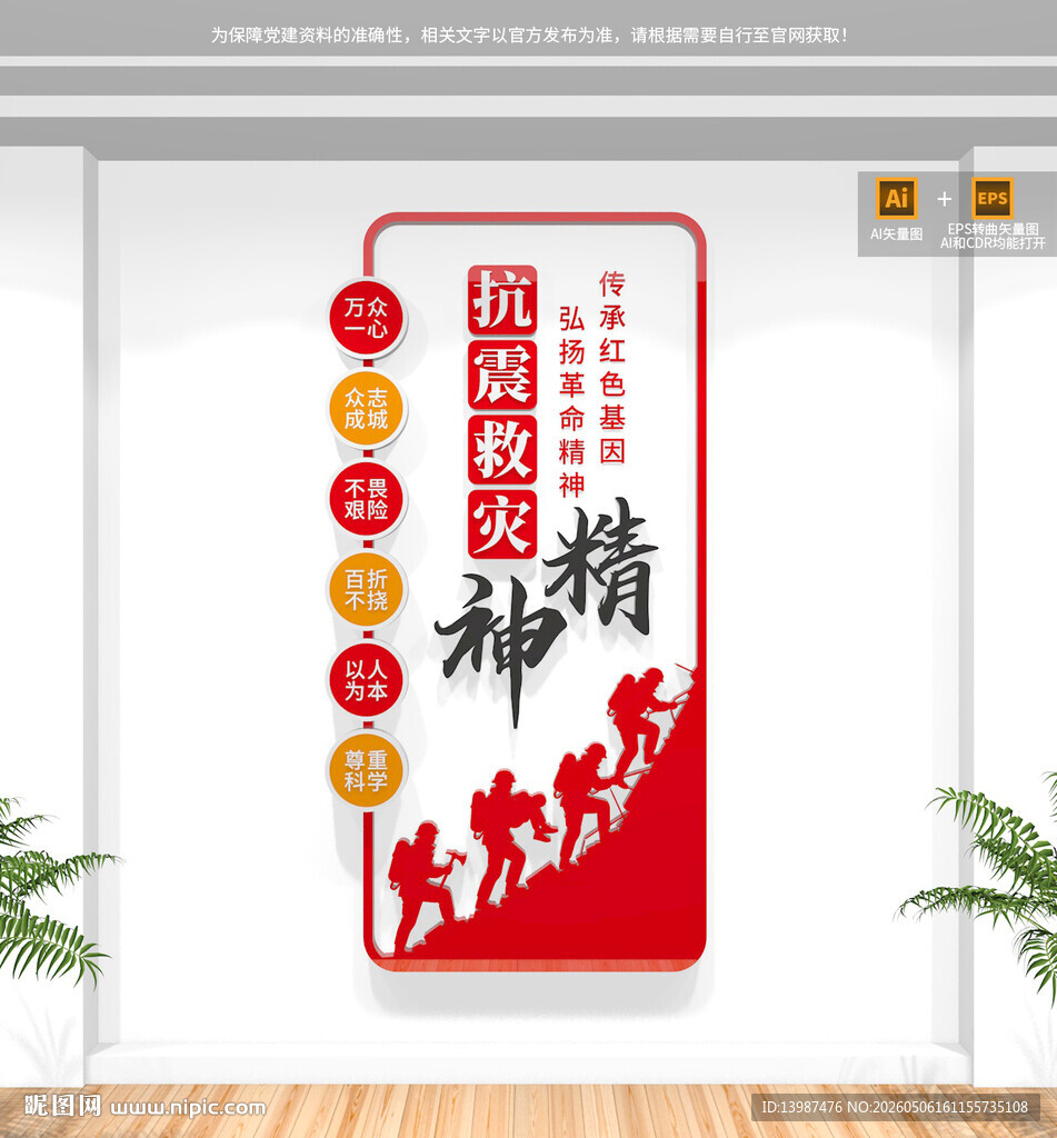 竖版抗震救灾精神文化墙