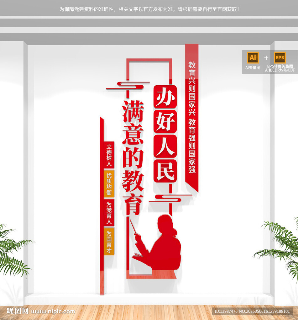 办好人民满意的教育校园文化墙
