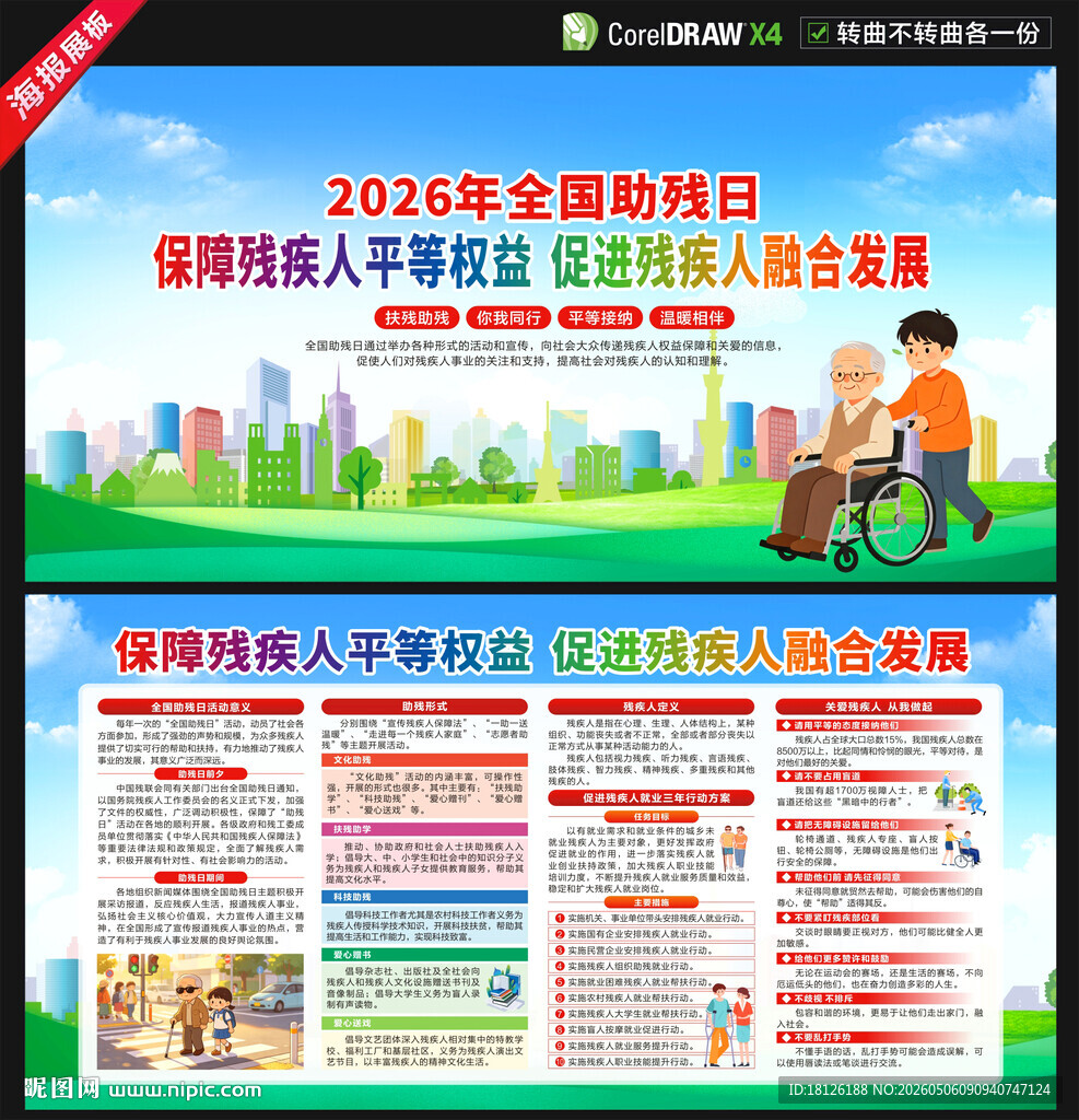 2026年全国助残日