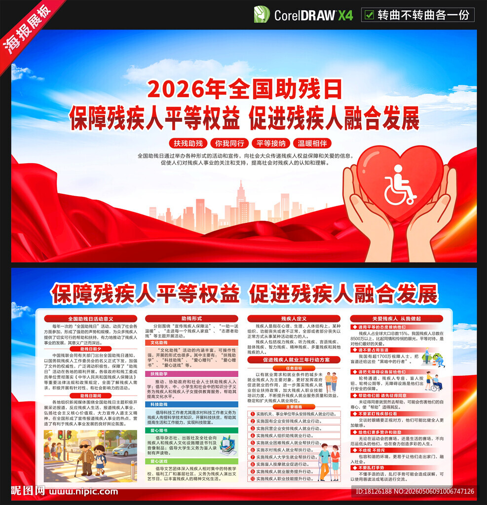 全国助残日