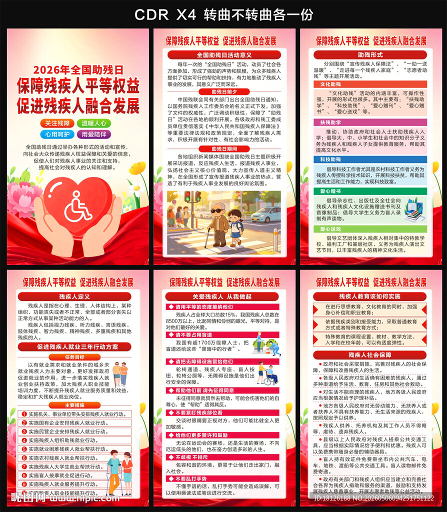 2026年全国助残日海报
