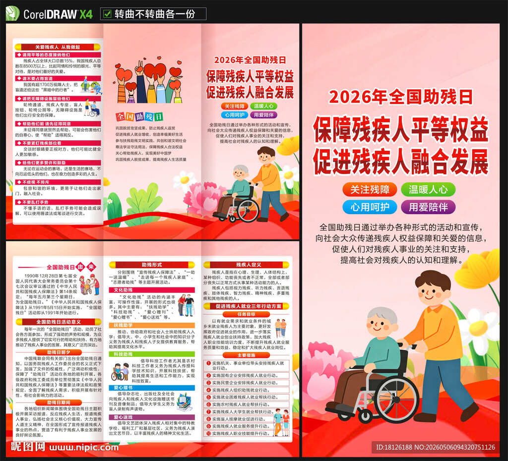全国助残日三折页