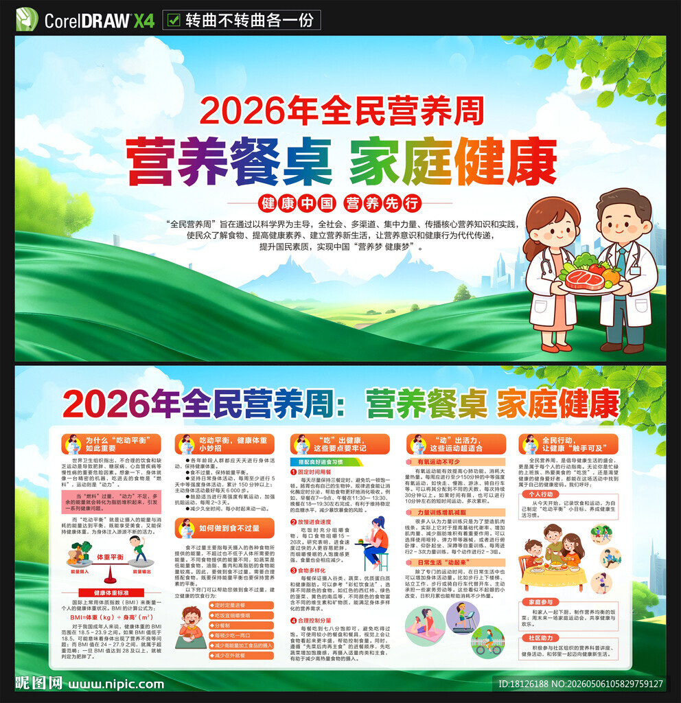 2026年全民营养周