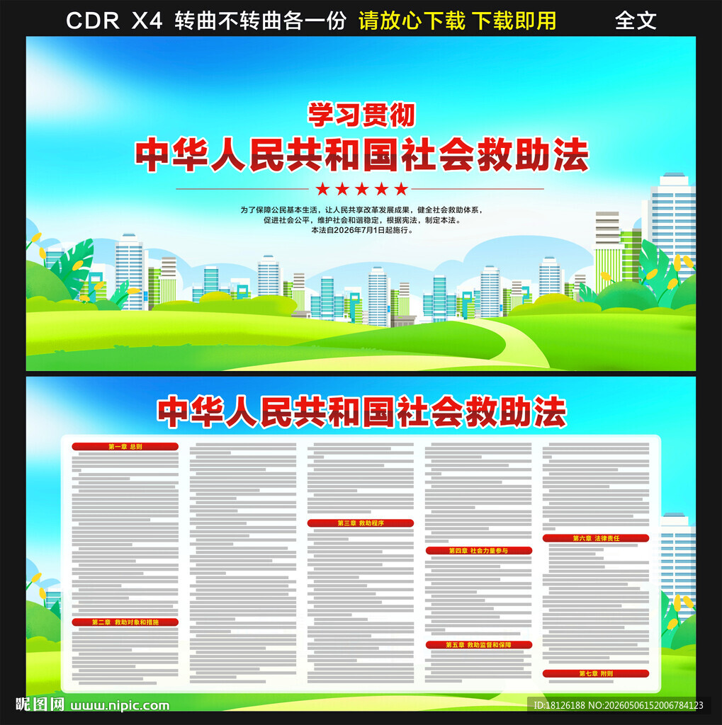 中华人民共和国社会救助法