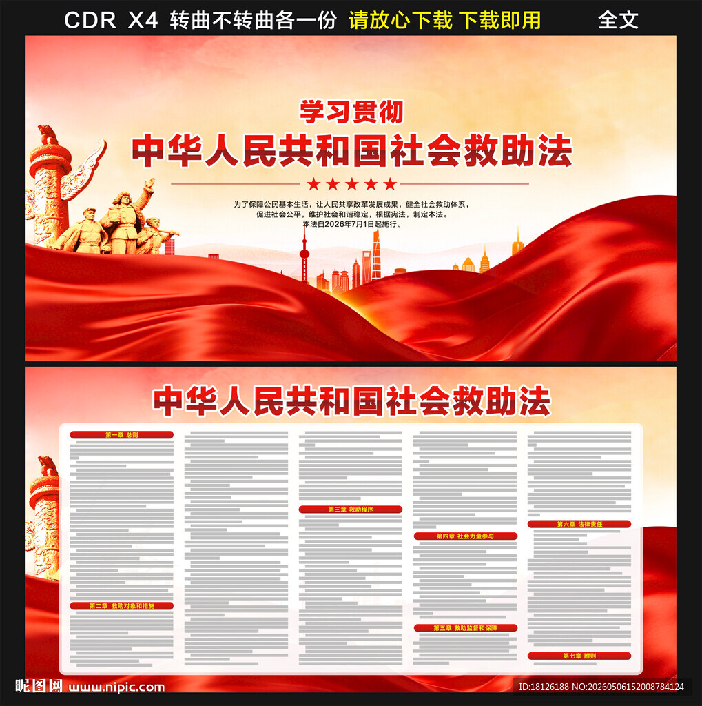 中华人民共和国社会救助法