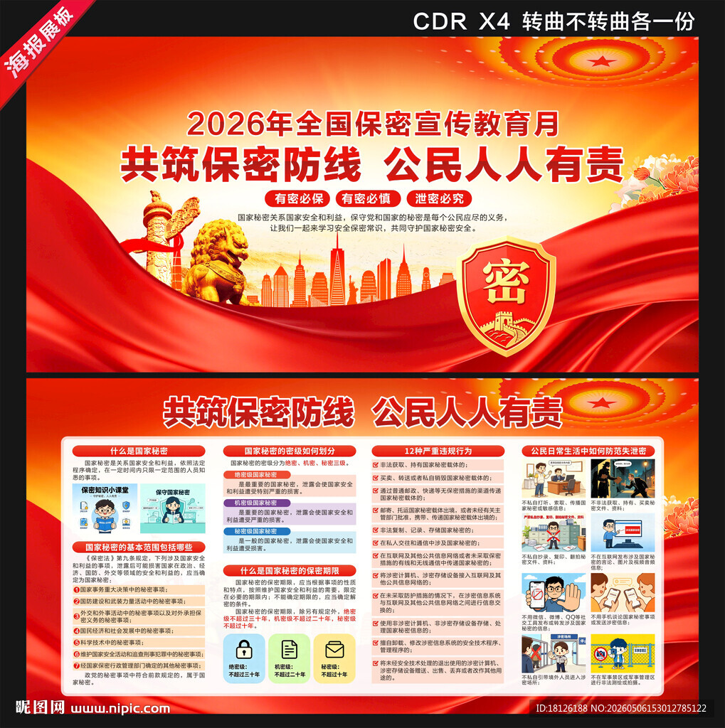 2026年全国保密宣传教育月