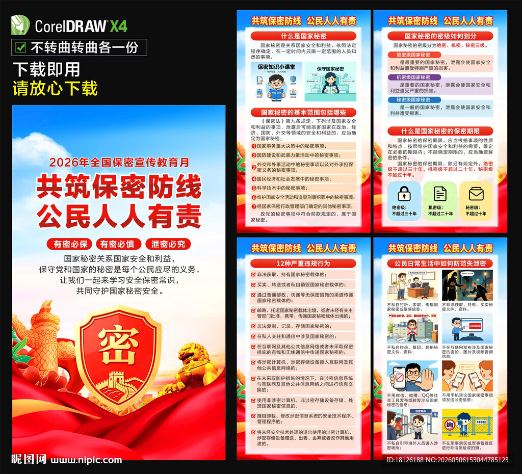 2026年保密宣传教育月海报