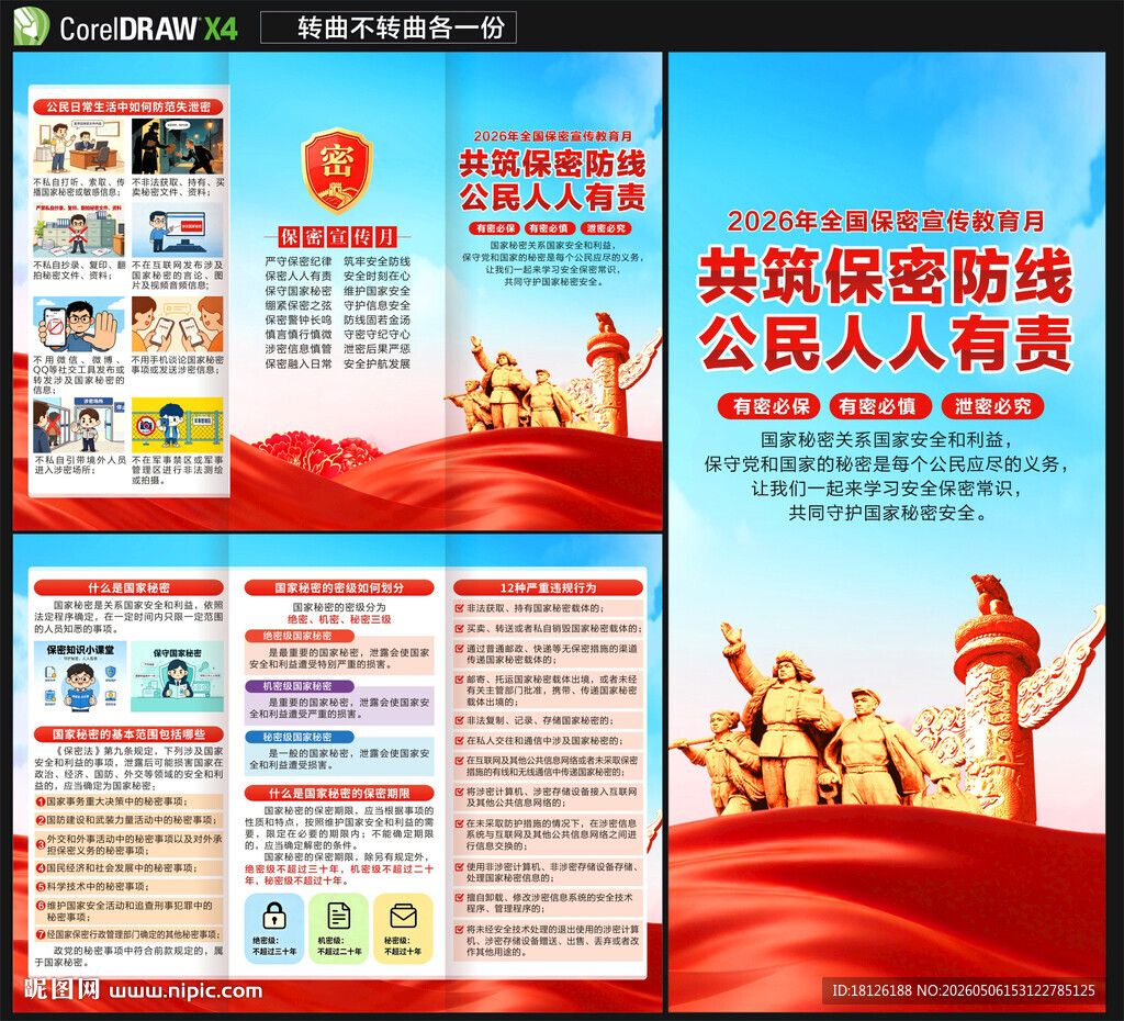 2026年保密宣传教育月三折页