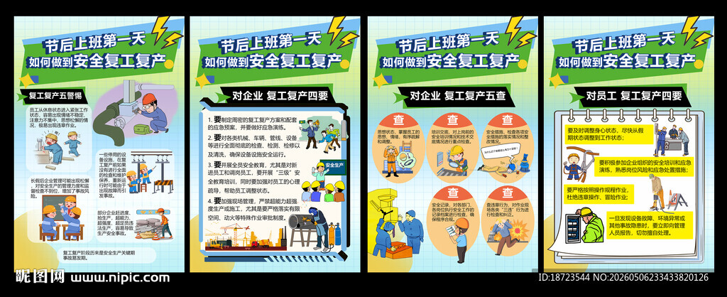 节后如何安全复工复产
