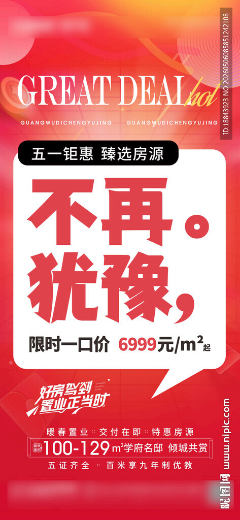五一钜惠大字报热销海报