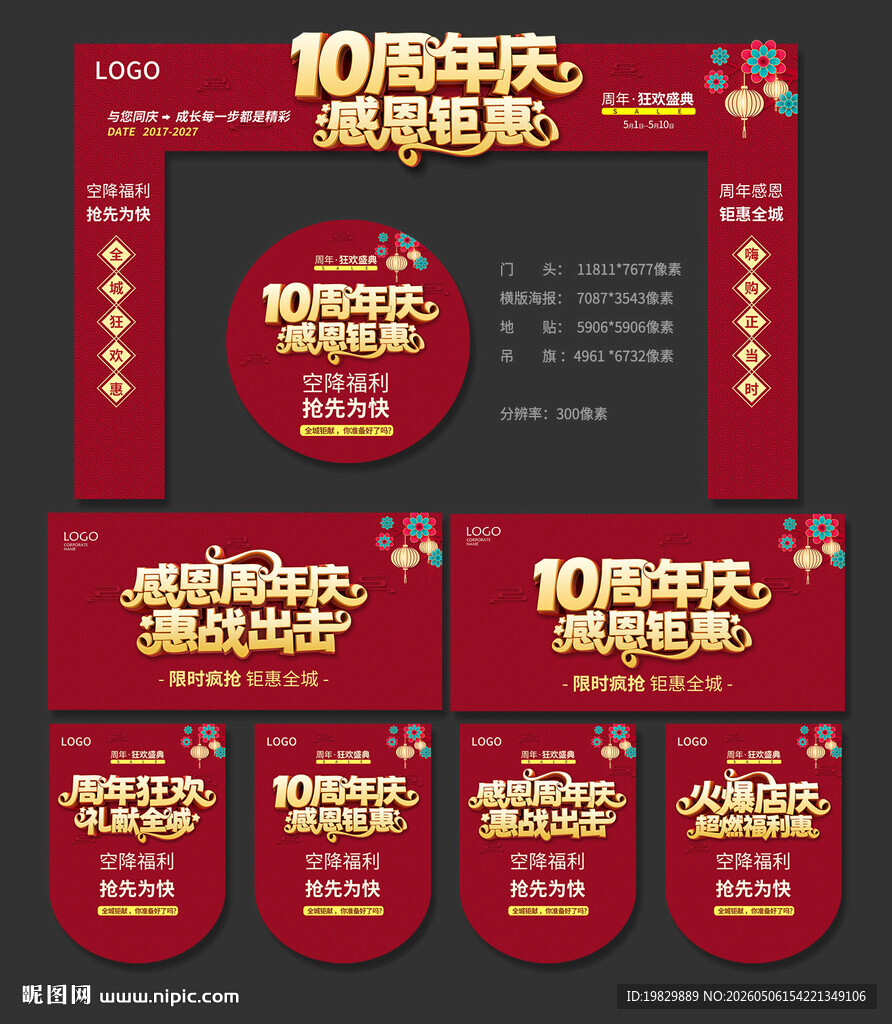 10周年庆门头