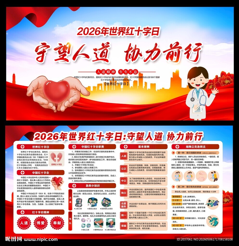 世界红十字日