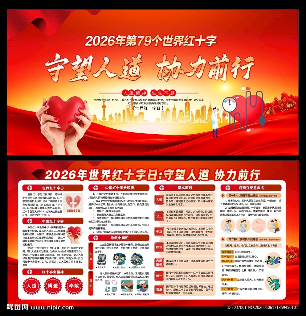 2026世界红十字日