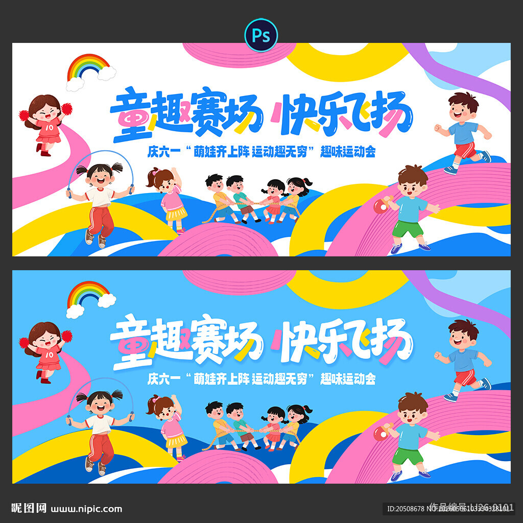 运动会