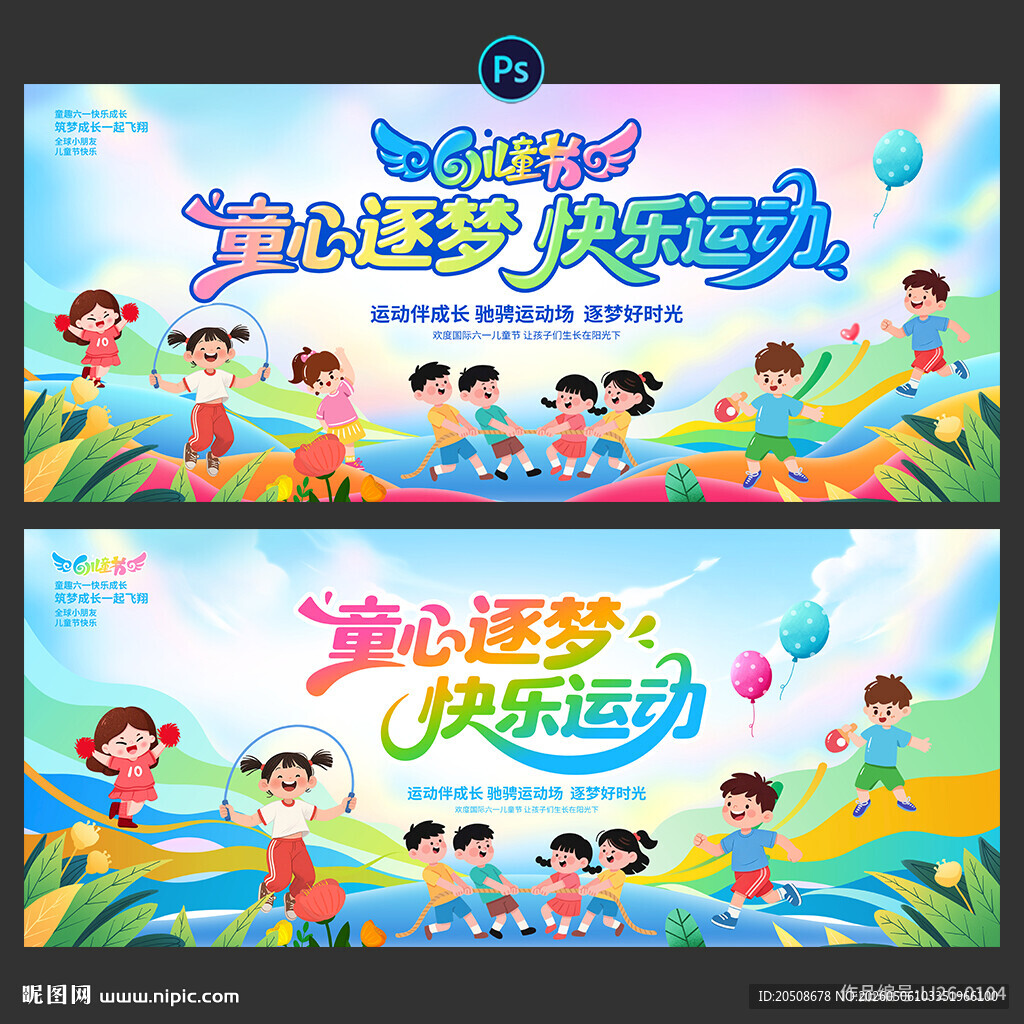 儿童节 运动会