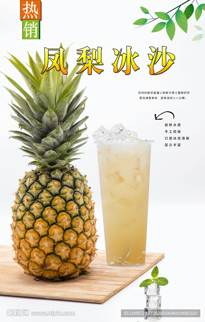凤梨冰沙