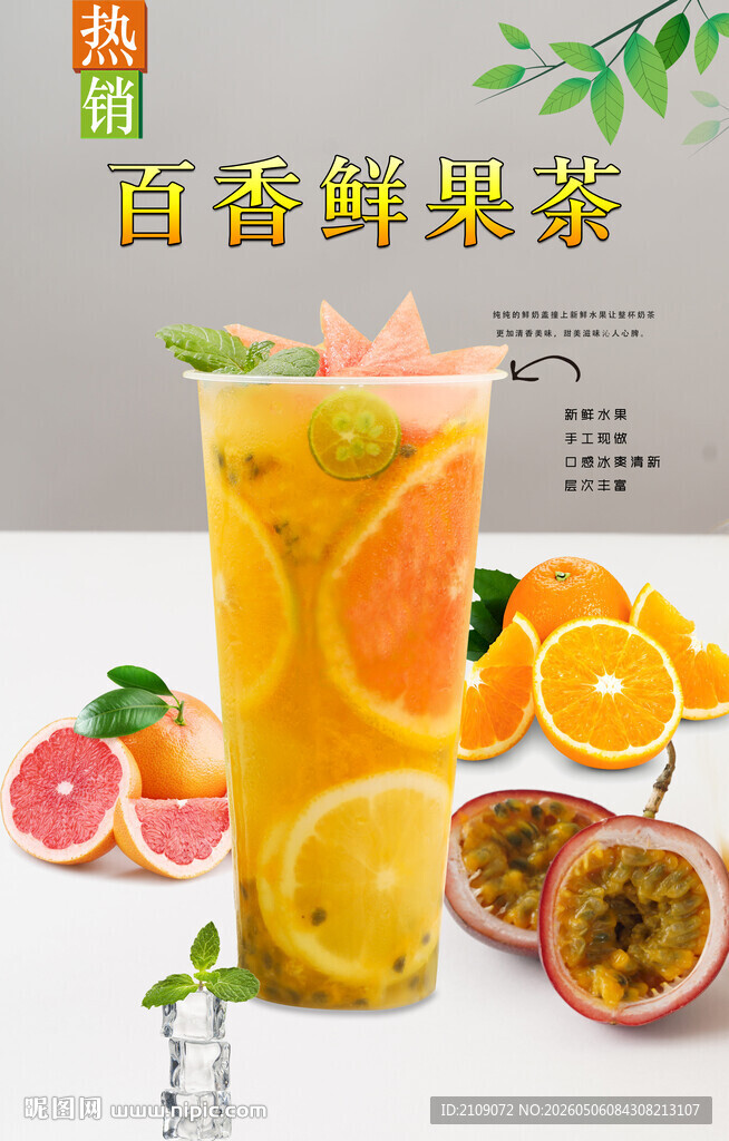 百香鲜果茶  
