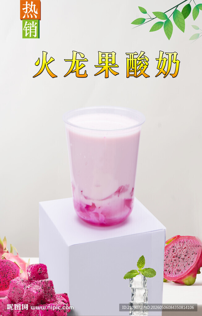 火龙果酸奶  