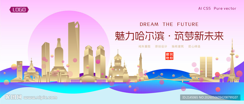 哈尔滨城市建筑时尚海报