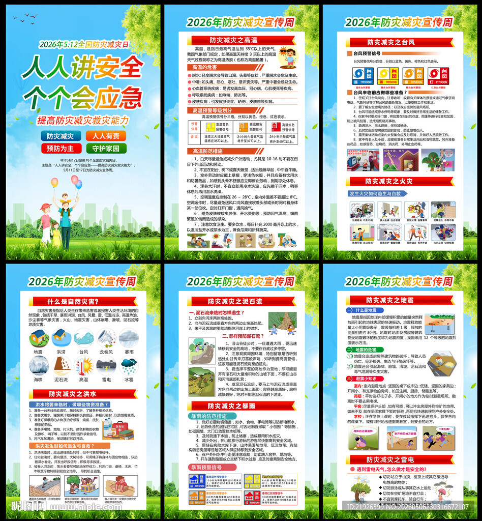 2026年防灾减灾周