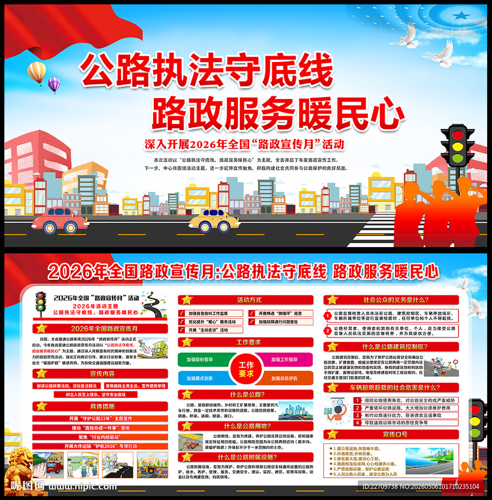 全国路政宣传月