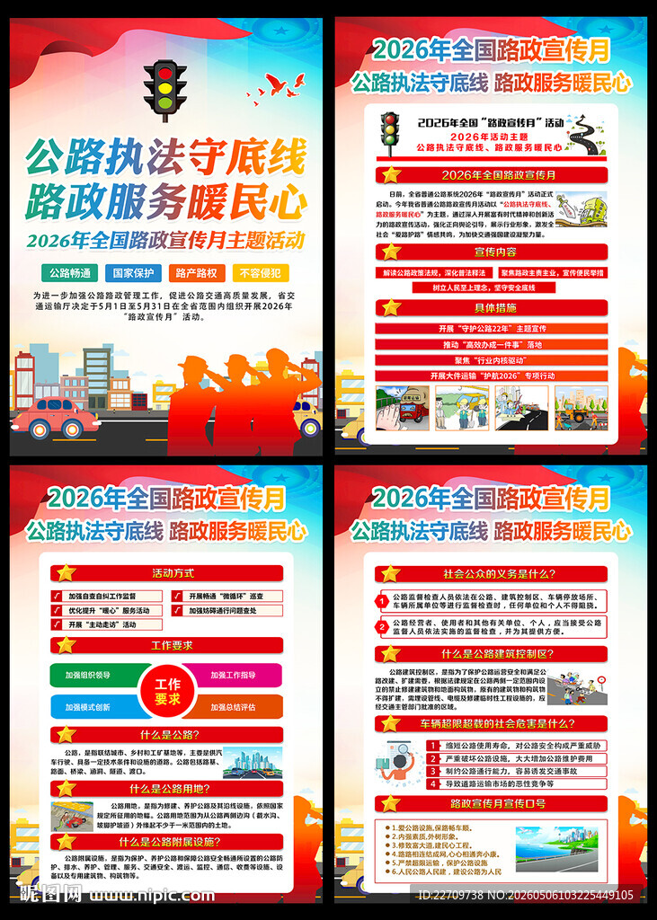 2026年全国路政宣传月海报