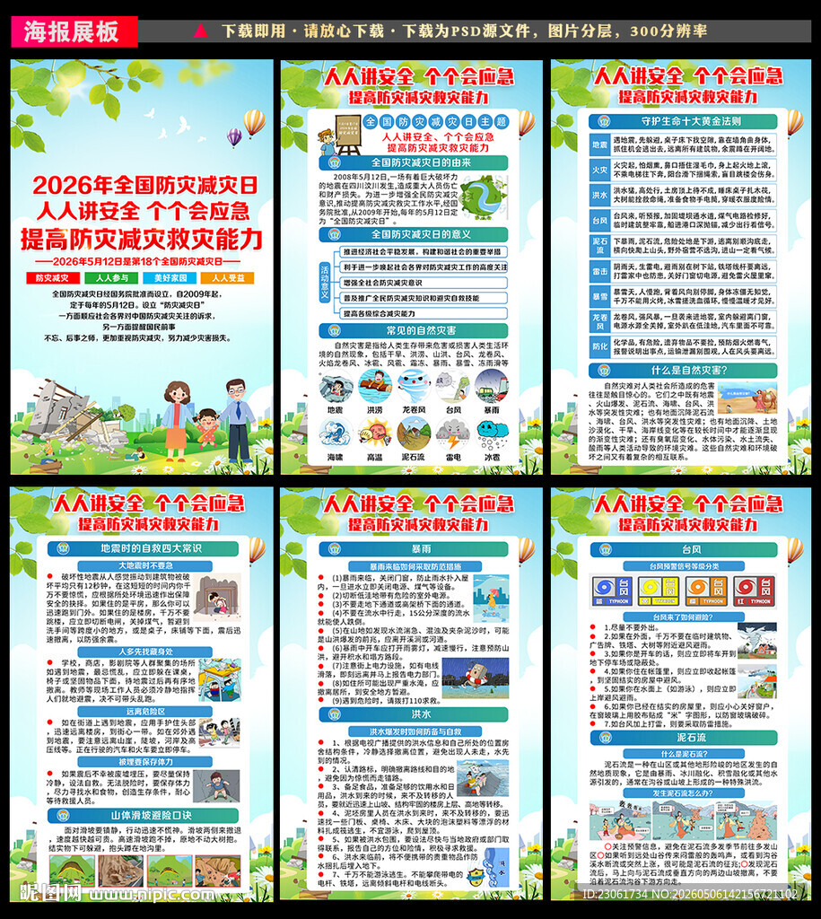 防灾减灾宣传知识