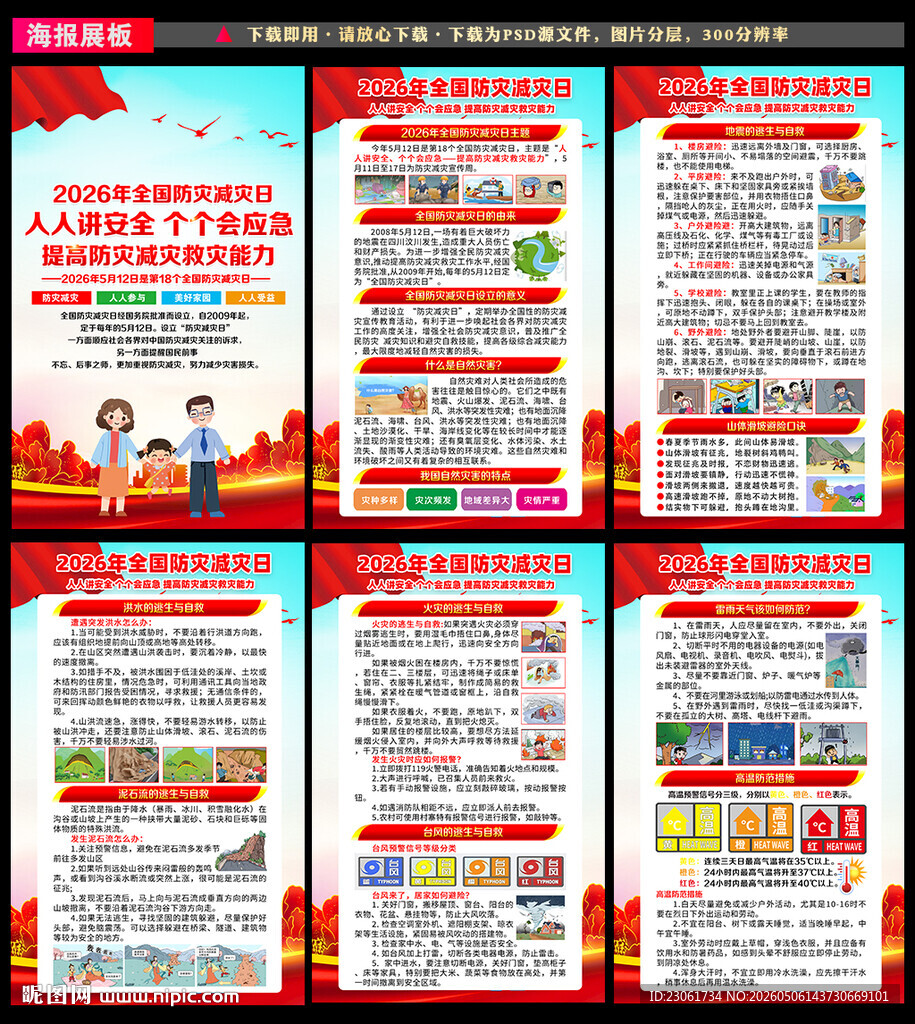 2026年防灾减灾展板