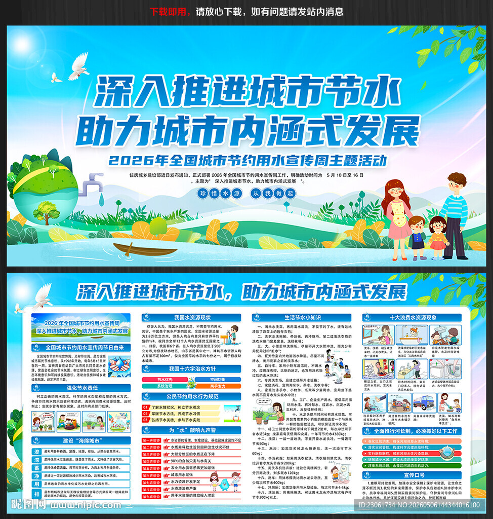 全国城市节约用水宣传周
